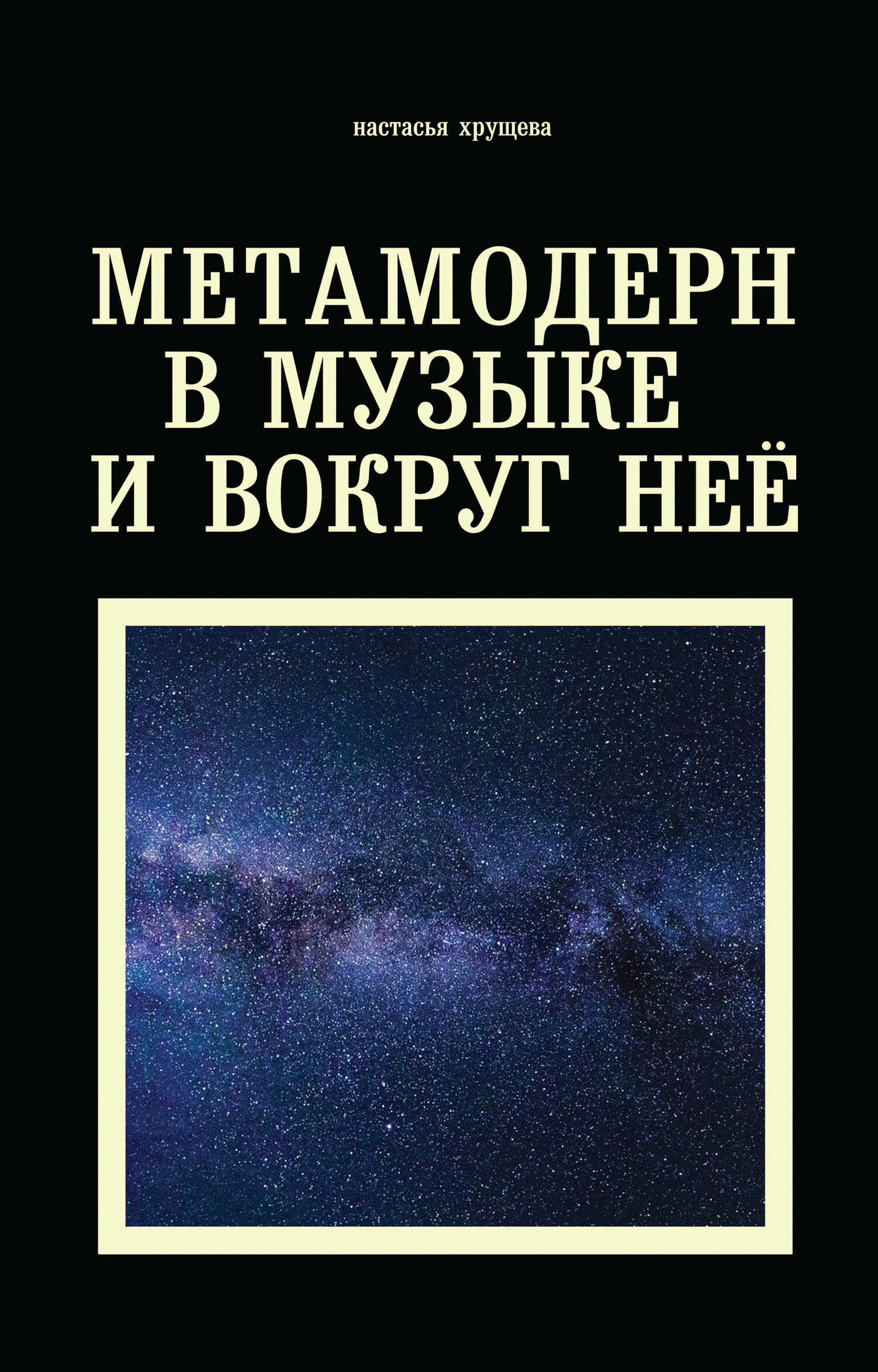 Метамодерн в музыке и вокруг нее - Настасья А. Хрущева - <a href=