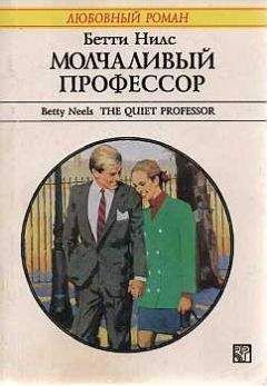 Бетти Нилс - Молчаливый профессор - <a href=