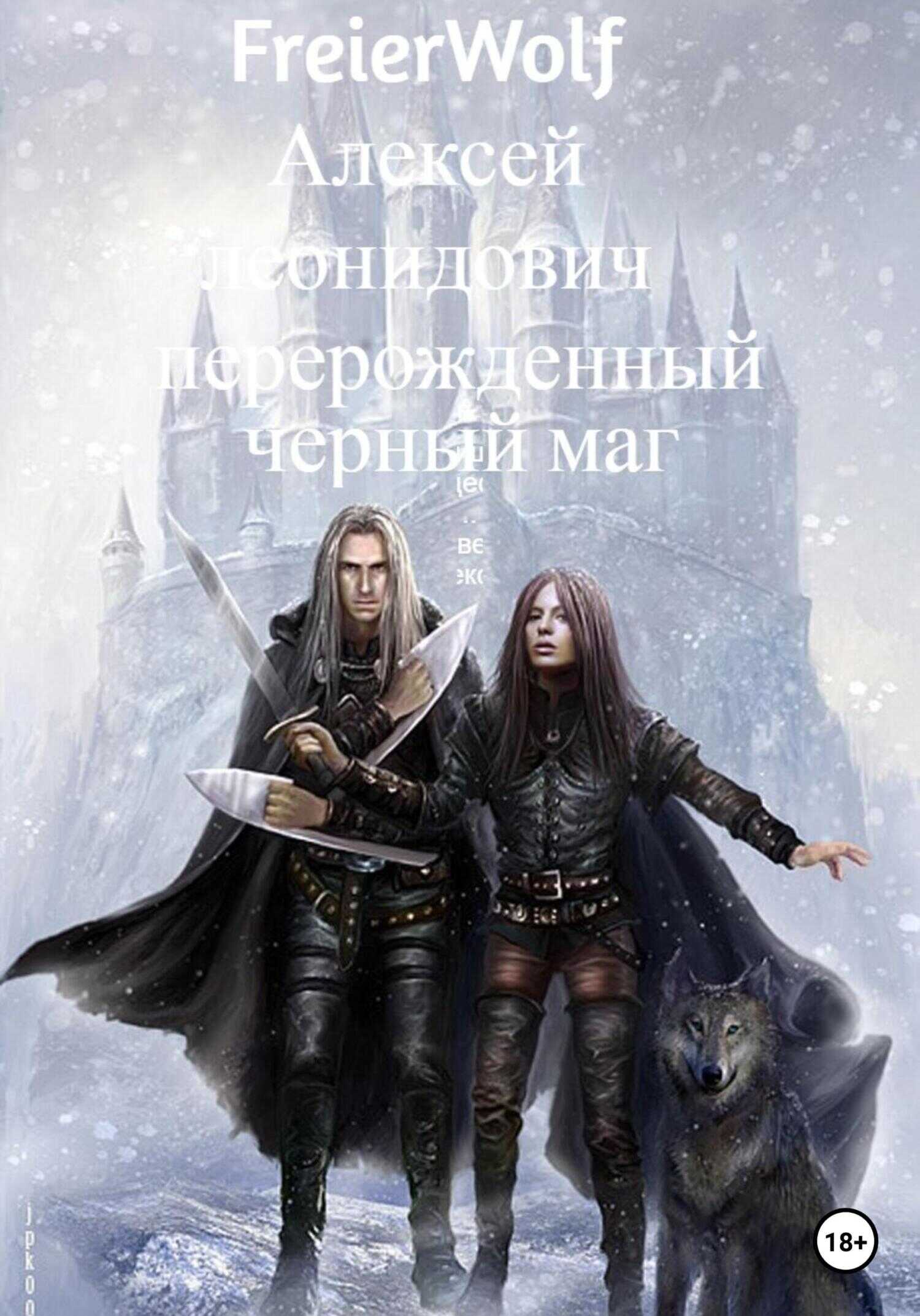 Перерожденный черный маг - Алексей Леонидович FreierWolf
