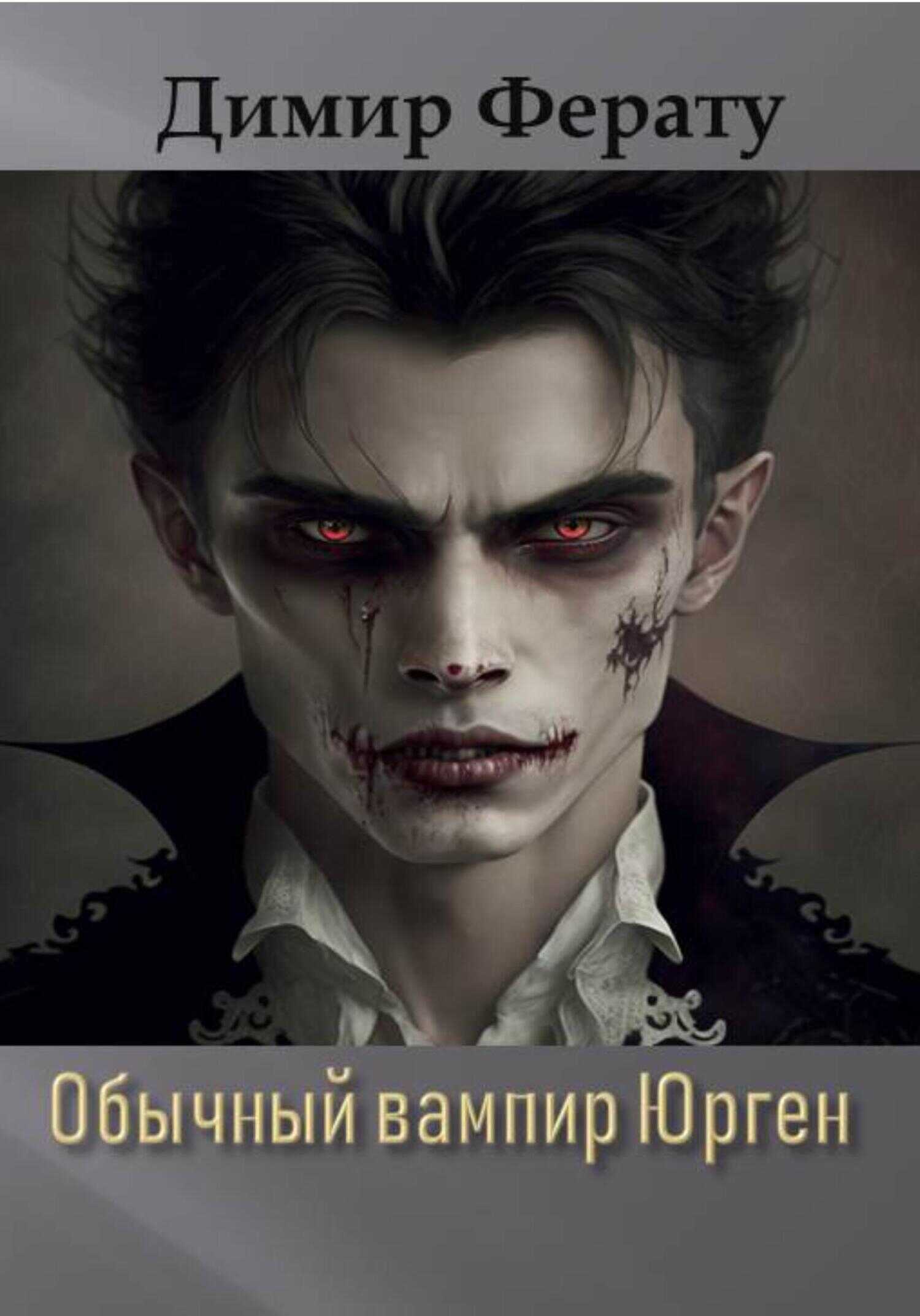 Обычный вампир Юрген - Димир Ферату - <a href=
