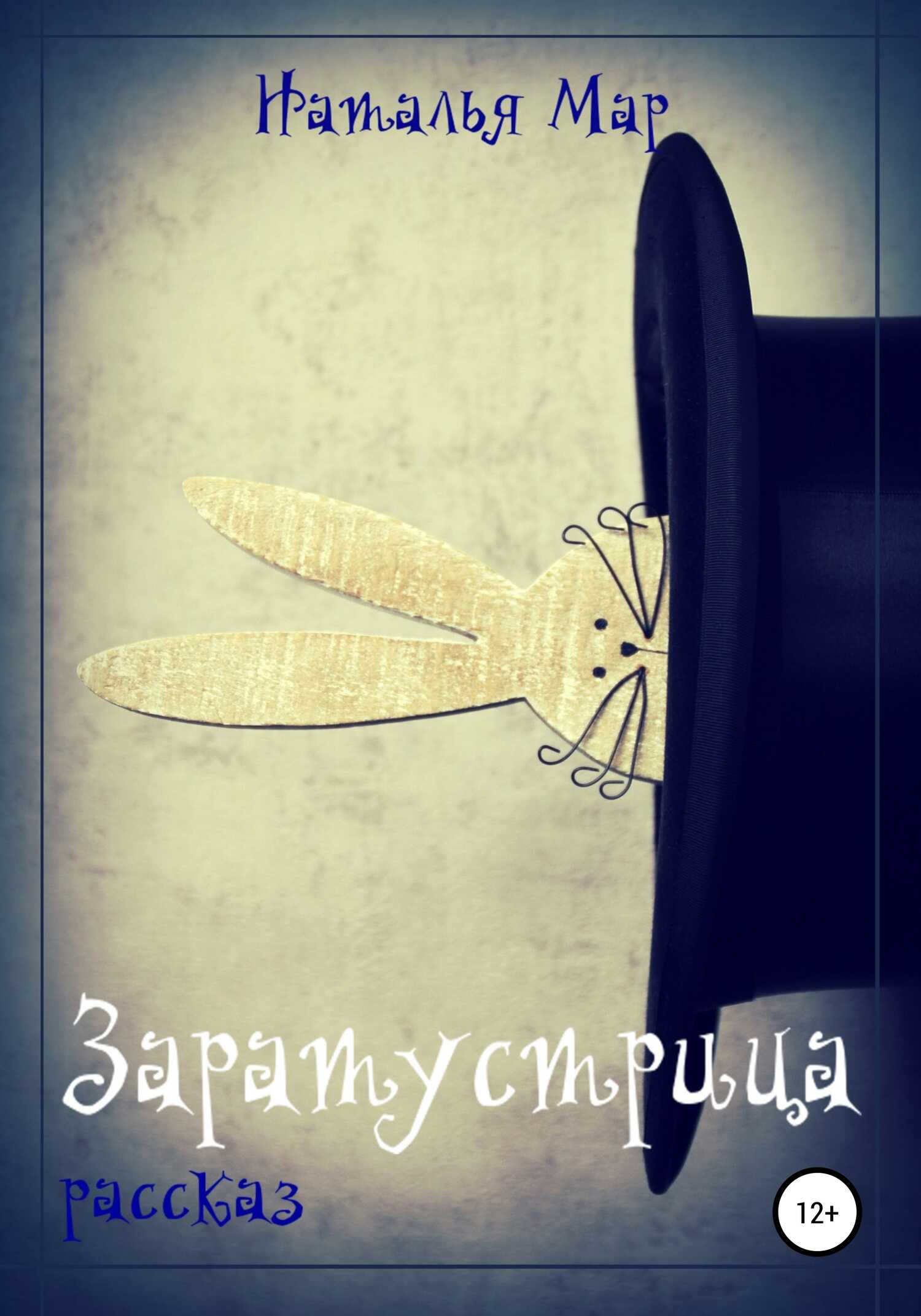 Заратустрица - Наталья Мар - <a href=