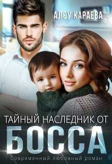Тайный Наследник от Босса - <a href=