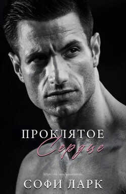 Проклятое сердце (ЛП) - Ларк Софи - <a href=