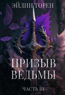 Призыв ведьмы. Часть 3  - Торен Эйлин - <a href=