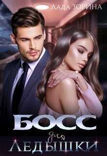 Босс для Ледышки - <a href=