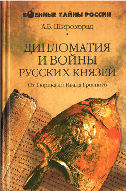 Дипломатия и войны русских князей - Широкорад Александр Борисович - <a href=