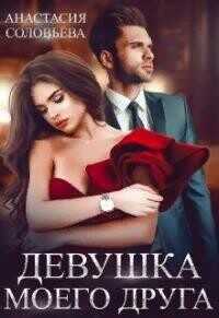 Девушка моего друга  - Соловьева Анастасия - <a href=