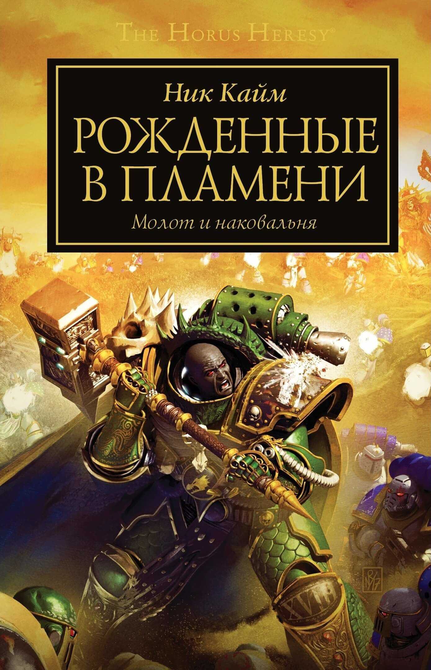 Рожденные в пламени - Ник Кайм - <a href=