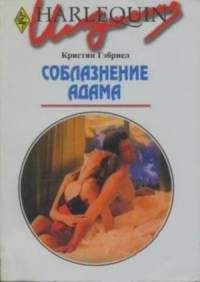 Кристин Гэбриел - Соблазнение Адама - <a href=