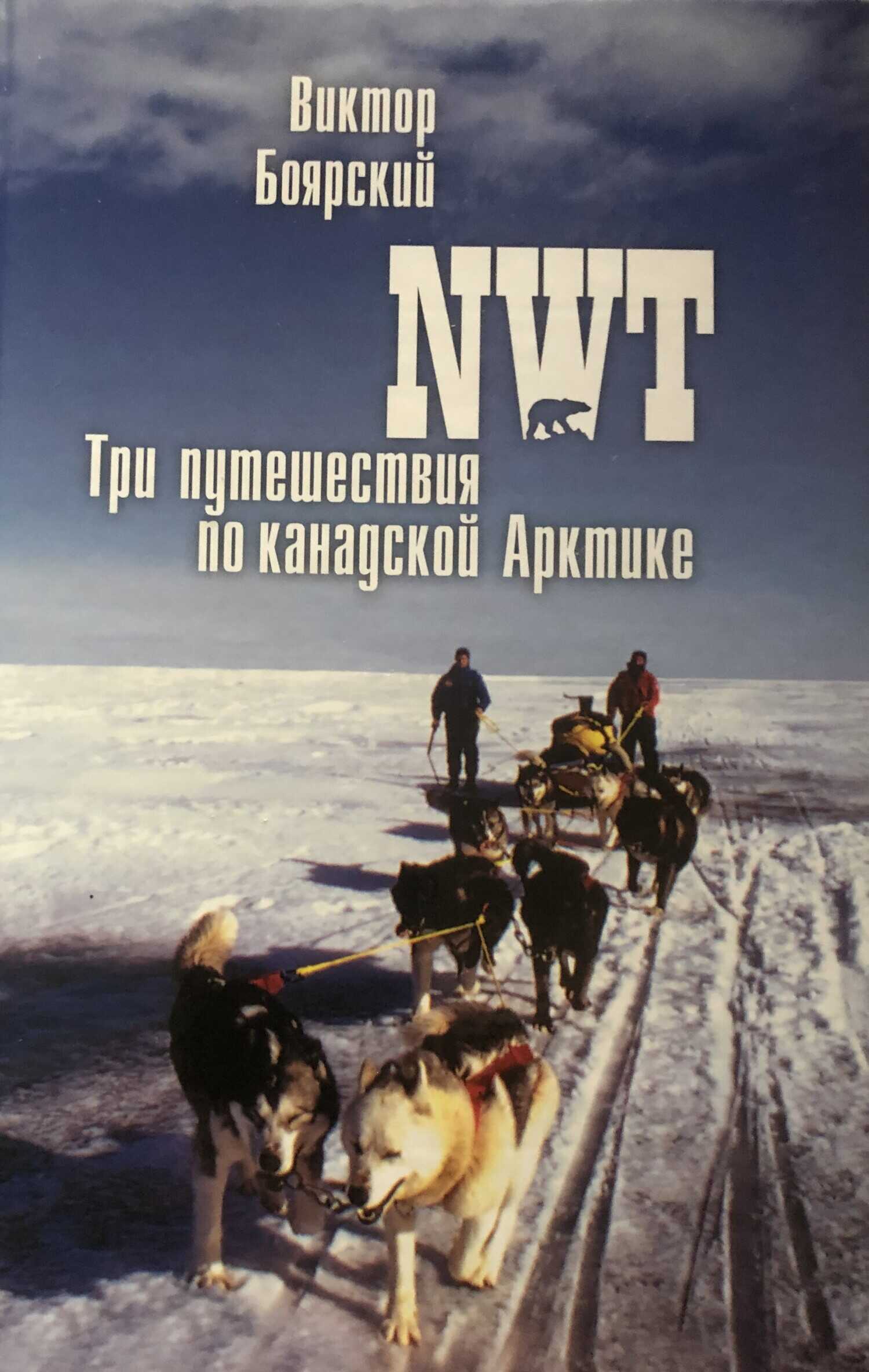 NWT. Три путешествия по канадской Арктике - Виктор Ильич Боярский