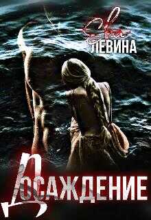 Досаждение - Ева Левина - <a href=