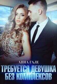 Требуется девушка без комплексов - Анна Гале - <a href=