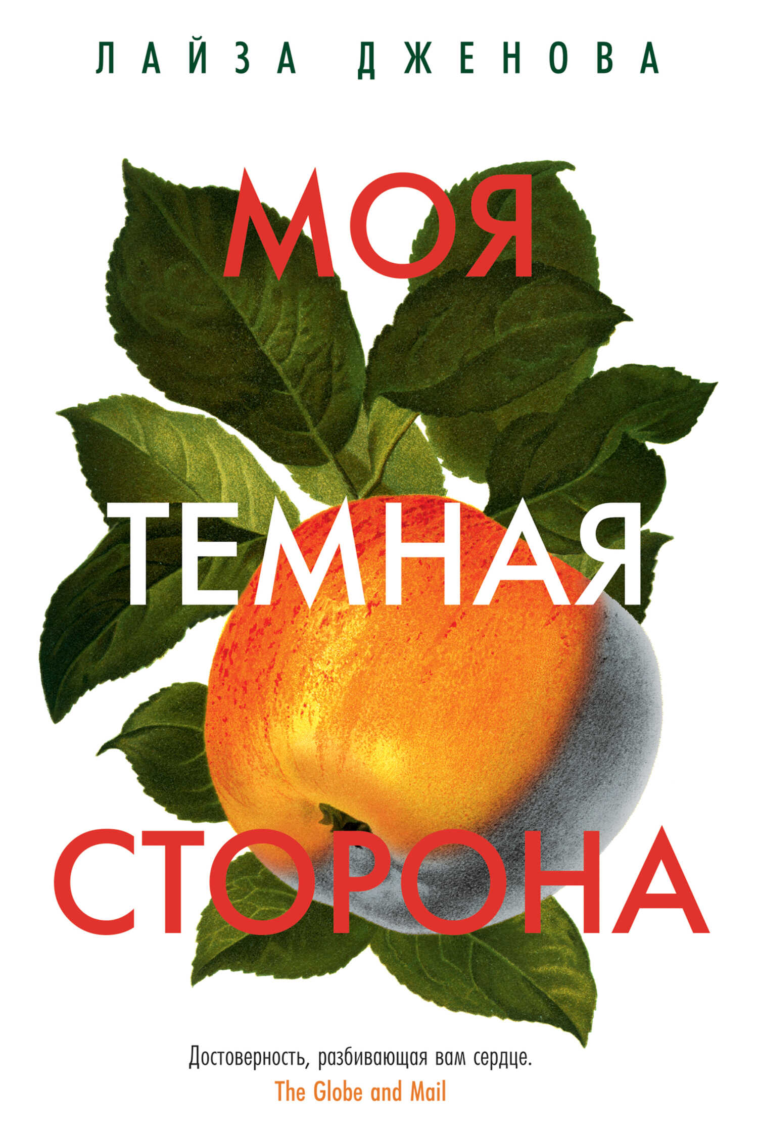 Моя темная сторона - Лайза Дженова - <a href=
