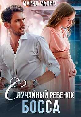 Случайный ребенок босса - Мария Манич - <a href=