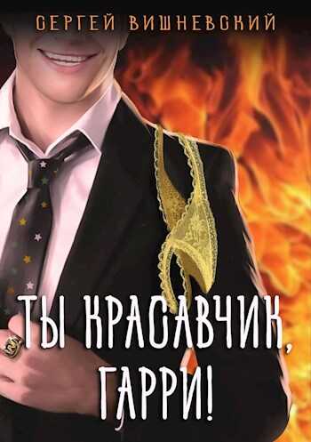 Ты красавчик, Гарри! - Сергей Викторович Вишневский - <a href=