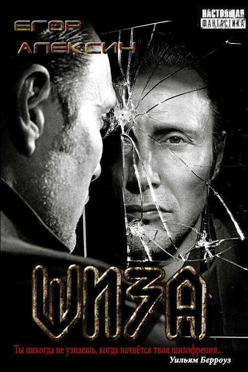 Шиза - Егор Алексич
