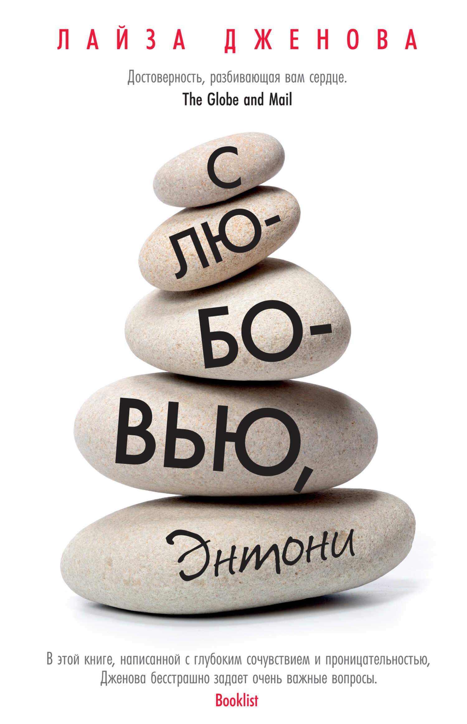 С любовью, Энтони - Лайза Дженова - <a href=
