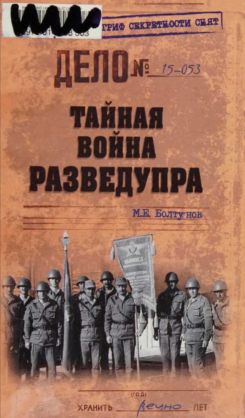 Тайная война Разведупра - Михаил Ефимович Болтунов - <a href=