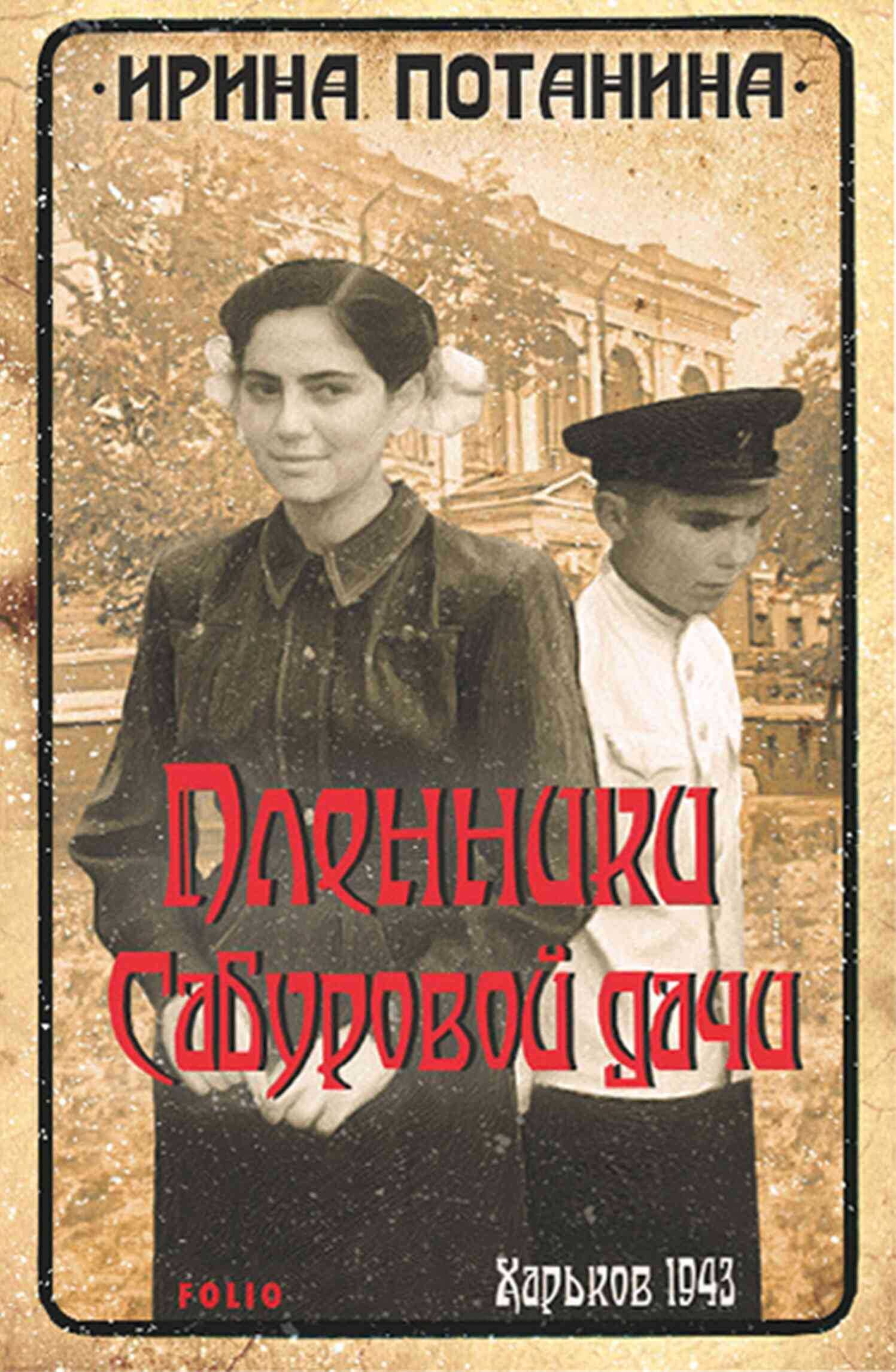 Пленники Сабуровой дачи - Ирина Сергеевна Потанина