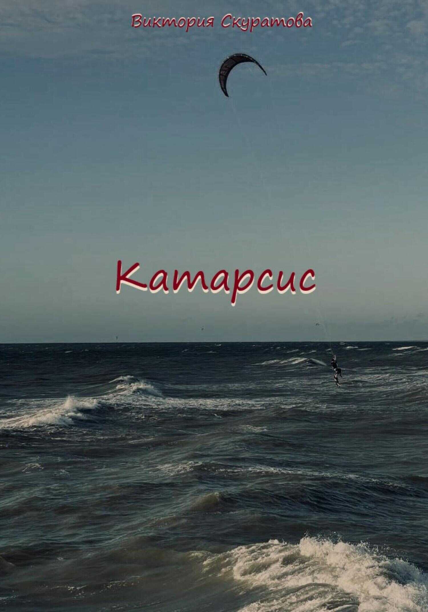 Катарсис - Виктория Скуратова - <a href=