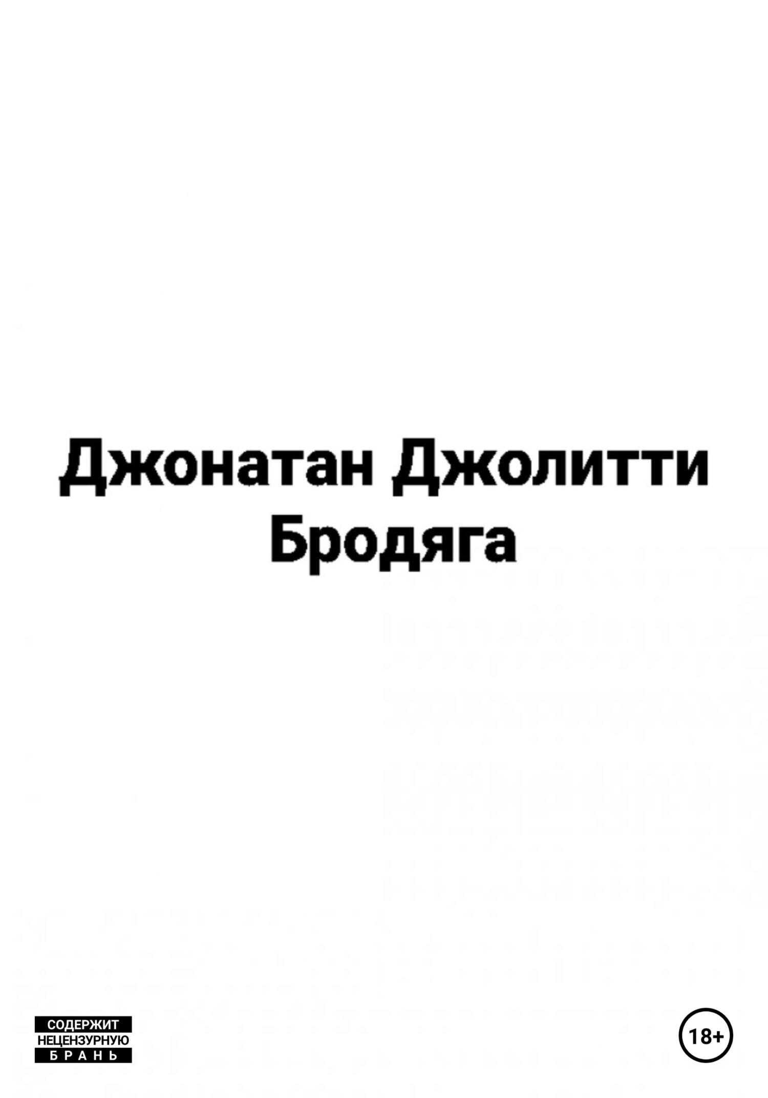 Бродяга - Джонатан Джолитти - <a href=