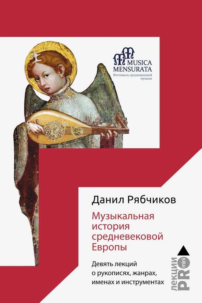 Музыкальная история средневековой Европы. Девять лекций о рукописях, жанрах, именах и инструментах - Данил Владимирович Рябчиков - <a href=