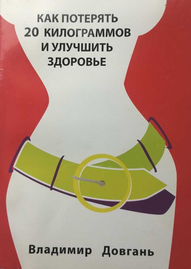 Как потерять 20 килограммов и улучшить здоровье - Владимир Викторович Довгань