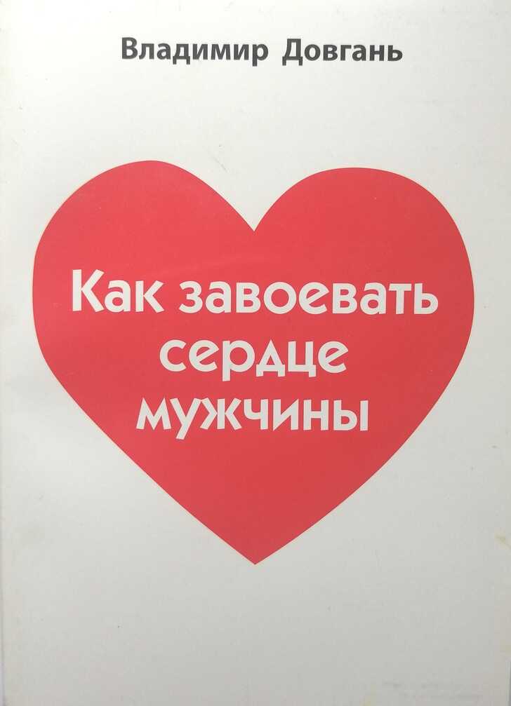 Как завоевать сердце мужчины - Владимир Викторович Довгань - <a href=