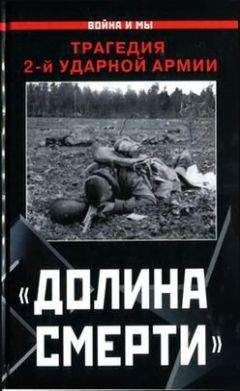 Изольда Иванова - «Долина смерти». Трагедия 2-й ударной армии - <a href=