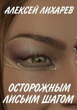 Осторожным лисьим шагом  - Лихарев Алексей Александрович - <a href=