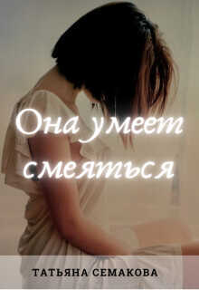 Она умеет смеяться  - Семакова Татьяна - <a href=