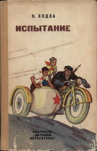 Испытание - Нисон Александрович Ходза - <a href=