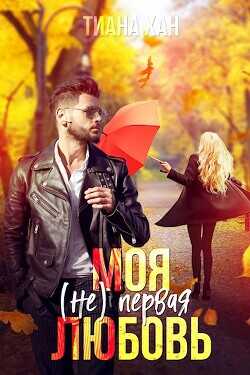Моя (не) первая любовь  - Хан Тиана - <a href=