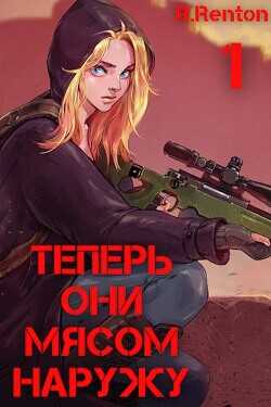 Теперь они мясом наружу  - "R. Renton"