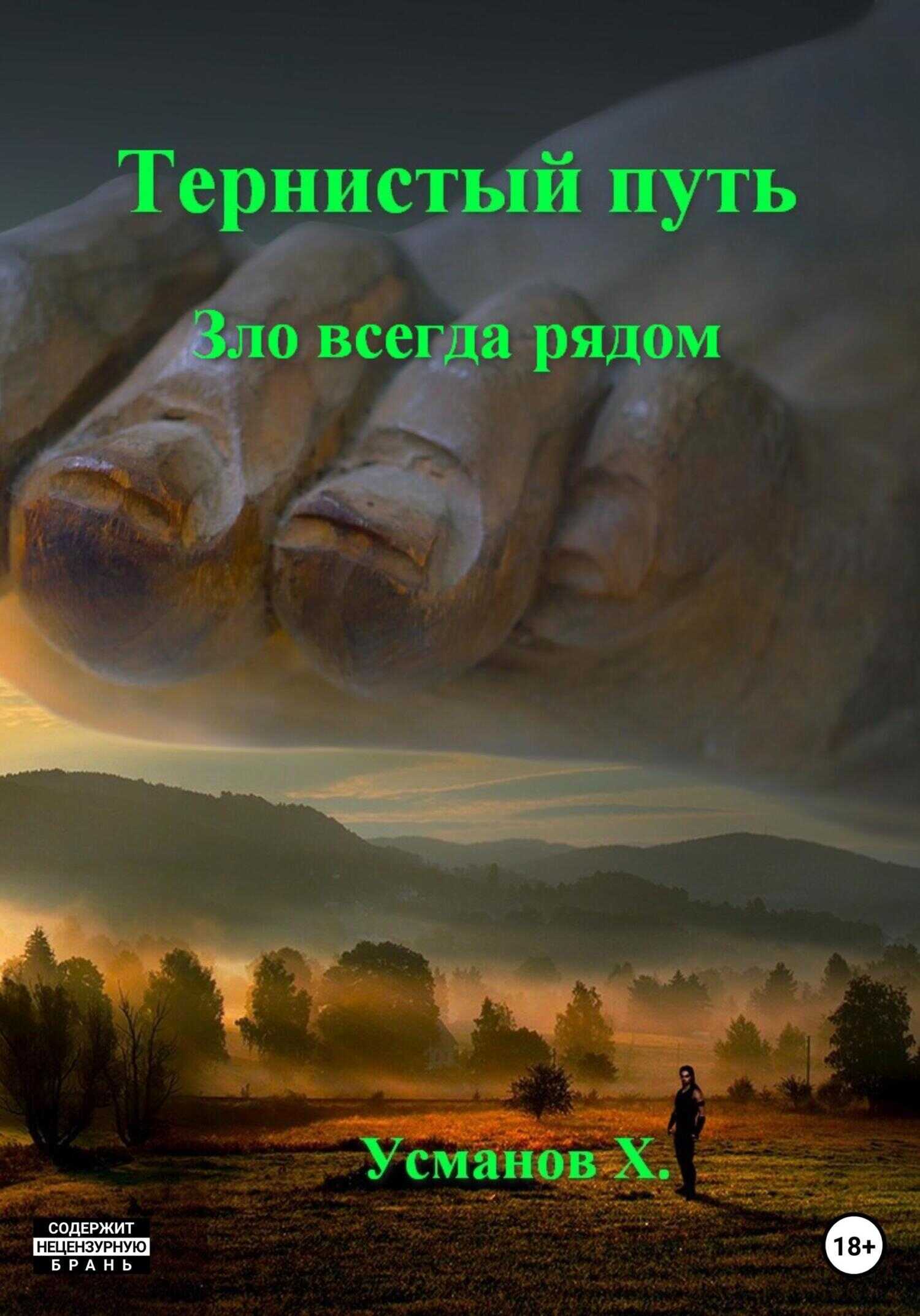 Зло всегда рядом - Хайдарали Мирзоевич Усманов - <a href=