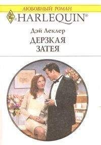 Дэй Леклер - Дерзкая затея - <a href=