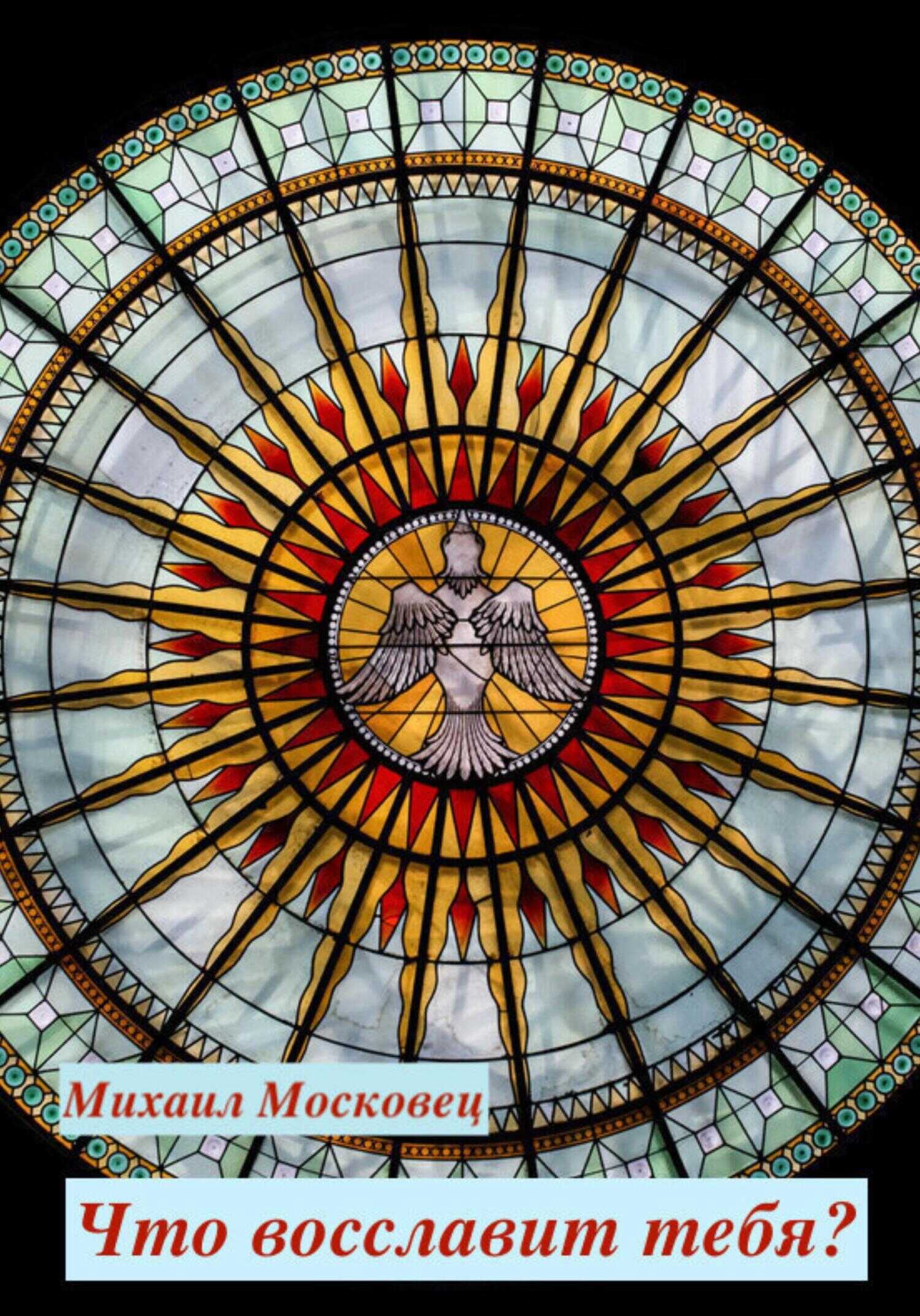 Что восславит тебя? - Михаил Евгеньевич Московец - <a href=