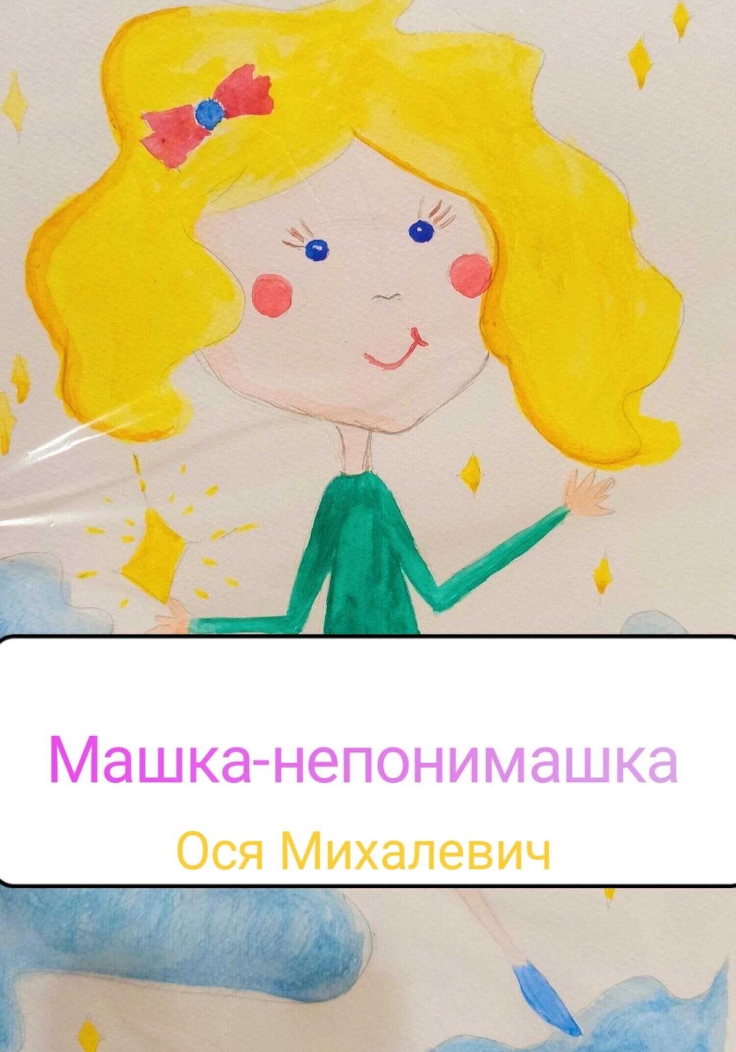 Машка-непонимашка - Ося Михалевич - <a href=