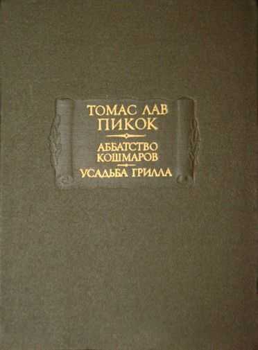 Аббатство кошмаров. Усадьба Грилла - Томас Лав Пикок - <a href=