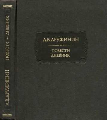Повести. Дневник - Александр Васильевич Дружинин - <a href=
