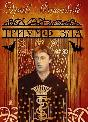 Триумф зла - Эрик Стенбок - <a href=