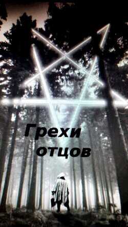 Грехи отцов  - Грехов Тимофей - <a href=