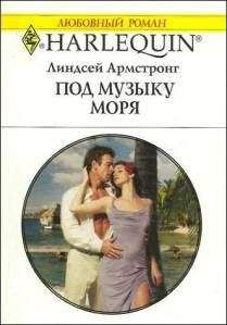 Линдсей Армстронг - Под музыку моря - <a href=