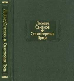 Стихотворения. Проза - Семёнов Леонид - <a href=