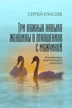 Три важных навыка женщины в отношениях с мужчиной - Елисеев Сергей