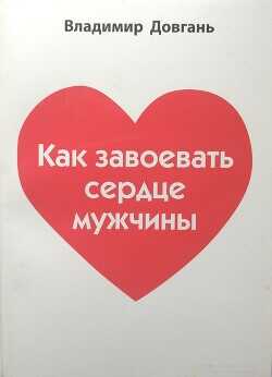 Как завоевать сердце мужчины - Довгань Владимир Викторович - <a href=