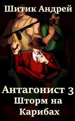 Шторм на Карибах  - Шитик Андрей - <a href=