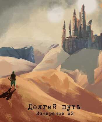 Измерение 23 - долгий путь - Лев Альбертович - <a href=