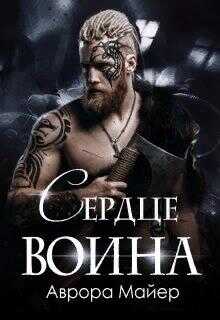 Сердце воина - Аврора Майер