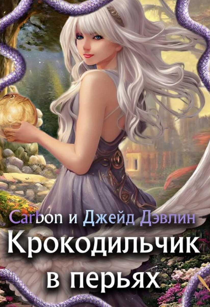 Крокодильчик в перьях - Ива Лебедева - <a href=